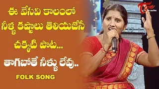 Daruvu Songs | Thagabothe Neelu Leka Folk Song | Telangana Folk Songs | TeluguOne