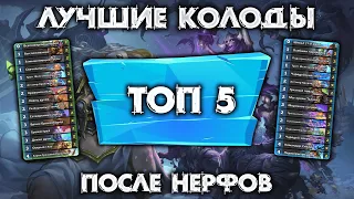 МЕТА ОТЧЕТ ПОСЛЕ ИЗМЕНЕНИЙ БАЛАНСА / ЛУЧШИЕ КОЛОДЫ АЛМАЗ - ЛЕГЕНДА / HEARTHSTONE - МАРШ КОРОЛЯ ЛИЧА