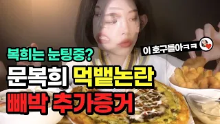 문복희 먹뱉논란 빼박 추가증거 정리 (+먹뱉 논란 해명?)