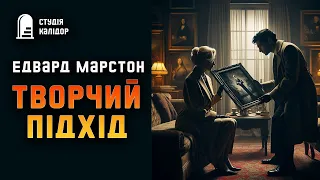 Едвард Марстон "Творчий підхід" #детектив #аудіокнигиукраїнською #змова #трилер #вбивство #шантаж