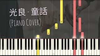 光良 - 童話 | Piano Pop Song Tutorial  鋼琴教學