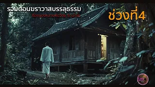 รวมตอนฆราวาสบรรลุธรรม ช่วงที่ 4  เรื่องของหลวงพ่อวิชัย รัตนโชโต