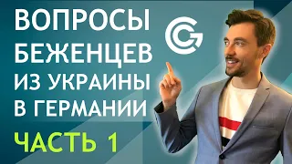 ВОПРОСЫ БЕЖЕНЦЕВ ИЗ УКРАИНЫ В ГЕРМАНИИ И ИХ ОТВЕТЫ (ЧАСТЬ 1)