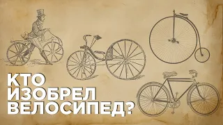 История велосипеда | От изобретения до конца 19 века.