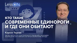 LessON: Кто такие современные единороги и где они обитают