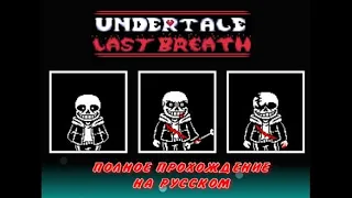 Полное прохождение игры Undertale Last Breath на русском + Секрет