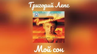 Григорий Лепс - Мой сон | Альбом "Вся жизнь как моя - дорога" 2007 год