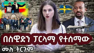 በስዊድን ፓርላማ አማራ ላይ ስለ ተፈጸመው ግፍ ሙሉ ንግግር ትርጉም @ashrukaIT  | ashruka channel