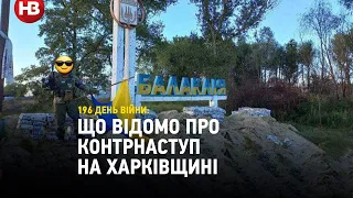 ЗСУ підходять до Балаклії та Ізюма. Що відомо про контрнаступ на Харківщині