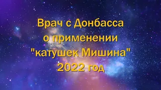 Катушка Мишина Врач с Донбасса о применении катушек Мишина 2022 год