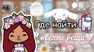 Где найти БЕЛЫЕ вещи в токе?🤍🔍 / Toca Life World / тока бока / toca boca / Secret Toca