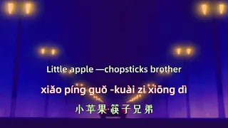 Little apple - chopsticks brother    Chinese songs lyrics with Pinyin.小苹果-筷子兄弟 中文歌曲和拼音歌词