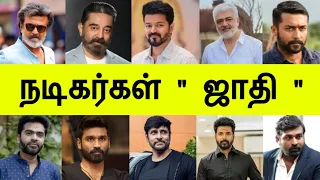 நடிகர்கள் ஜாதி | Tamil Cinema Actors Caste List in Tamil Trend