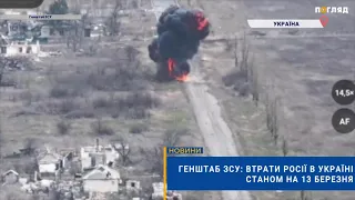 💣☠️Генштаб ЗСУ: втрати Росії в Україні станом на 13 березня