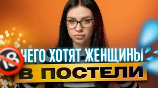 9 ВЕЩЕЙ, КОТОРЫЕ ВСЕ ДЕВУШКИ ХОТЯТ В ПОСТЕЛИ 18+ | ТВОЯ БЫВШАЯ