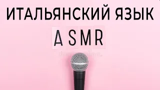 ШЕПОТ итальянский язык во сне - фразы на итальянском языке.  итальянский язык слушать #asmr