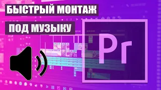 Как монтировать под музыку в Adobe Premiere Pro, работа с маркерами