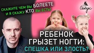 Почему дети часто грызут свои ногти? — Феноменальная психосоматика. Как избавиться от привычки.