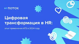 Цифровая трансформация в HR: опыт применения ATS в 2024 году. Вебинар 15.02.2024