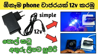 ඕනෑම පෝන් චාජරයක් 12v කරමු/Phone Charger Convert to 12v power supply/5v Convert to12v