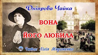 "Вона його любила" (1909), Дніпрова Чайка, Слухаємо українське!