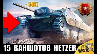 АБСОЛЮТНЫЙ РЕКОРД! Hetzer - 15 ВАНШОТОВ! ПСИХ в World of Tanks