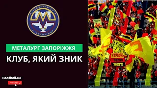 Запорізький Металург - клуб, який зник з футбольної мапи ll Football.ua