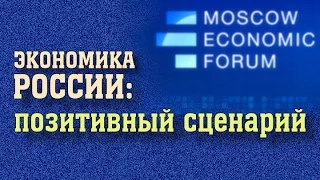 МЭФ-2016. Экономика России: позитивный сценарий