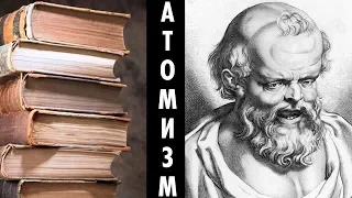 ЧТО ПОЧИТАТЬ ? Атомизм. Книжные Советы. ( Yaldabogov )