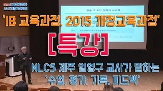 [특강] IB교육과정과 2015 개정교육과정 임영구 NLCS 제주