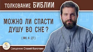 Можно ли спасти душу во сне ? (Мк. 4:27).  Священник Стахий Колотвин