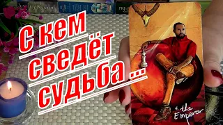 ❗МУЖЧИНА❗КОТОРЫЙ КРУТО ИЗМЕНИТ ВАШУ ЖИЗНЬ...Ваш Мужчина по Судьбе...🍀♥️ Гадание Таро