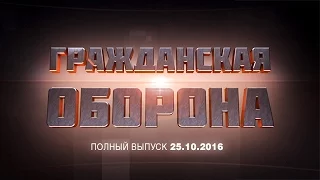 Гражданская оборона — 25.10.16