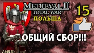 Medieval 2: Stainless Steel - Польша №15 - Общий сбор!!!