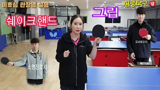 쉐이크핸드 그립 잡는 방법(김택수탁구클럽 김성환코치님,소명진 코치님 인터뷰)