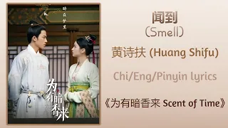 闻到 (Smell) -黄诗扶 (Huang Shifu)《为有暗香来 Scent of Time》Chi/Eng/Pinyin lyrics