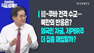 韓-쿠바 전격 수교…북한의 반응은? 외국인 자금, 저PBR주 더 집중 매입할까? / 한상춘의 지금세계는 / 한국경제TV