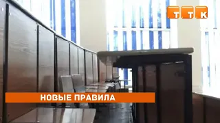 Новые правила