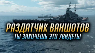 ✰ РАЗДАТЧИК ВАНШОТОВ ✰ ТЫ ЗАХОЧЕШЬ ЕГО В ПОРТ World of Warships