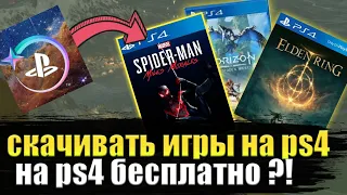 ❗СКАЧИВАТЬ ИГРЫ НА PS4 МОЖНО БУДЕТ БЕСПЛАТНО?