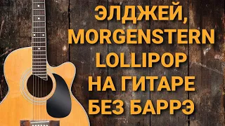 Разбор песни Элджей,MORGENSTERN-Lollipop на гитаре без баррэ