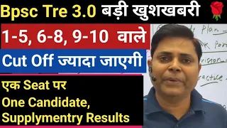 Bpsc Tre 3.0 खुशखबरी 🔥 एक सीट एक अभ्यर्थी, Supplymentry, Cut off लिस्ट कितना जायेगा ।।