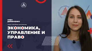 Анна Дейниченко - отзыв о программе магистратуры "Экономика, управление и право"