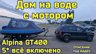 Океан кайфа Альпина GT400 - дом на воде с мотором.