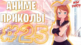 Аниме приколы #25 | Смешные моменты из аниме | Выпуск #25