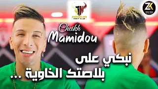 Cheikh Mamidou 2023 Nabki 3la Blastak - نبكي على بلاصتك | Aréna Club Karaibes