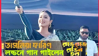 লন্ডনে গান গাইলেন তাসনিয়া ফারিন রঙে "রঙে রঙিন হবে" Ronge Ronge rongin Hobo [ Tasnia Farin ]