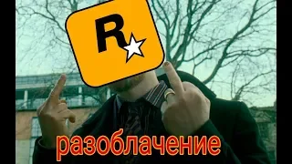 Разоблачение#1 Rockstar games