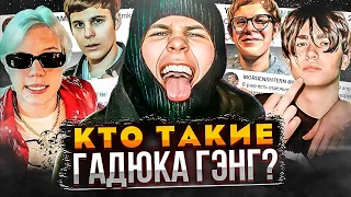 ГАДЮКА ГЭНГ - БУДУЩЕЕ РУССКОГО РЭПА! TOXI$, jtim, B Soul, Платина - Кто они?