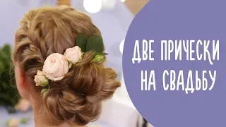 Детские Прически на Свадьбу | Пучок и Коса с Цветами | Нарядные Прически | Family is...